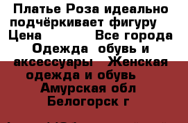 Платье Роза идеально подчёркивает фигуру  › Цена ­ 2 000 - Все города Одежда, обувь и аксессуары » Женская одежда и обувь   . Амурская обл.,Белогорск г.